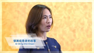 Patient Stories with Dr Ch’ng Chin Chwen Consultant Dermatologist [upl. by Christal911]