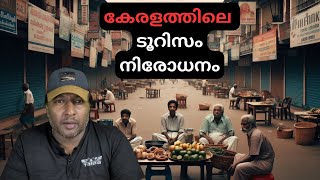 കേരളത്തിലെ വിനോദസഞ്ചാര നിരോധനം ഒരു സുവർണ്ണ കാലഘട്ടത്തിൻ്റെ അന്ത്യം [upl. by Ernesta]