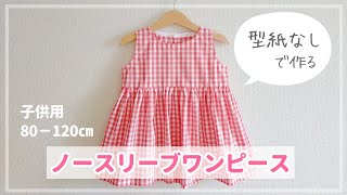 【型紙なしで作る】子供用ノースリーブワンピースの作り方（80‐120㎝） 『かわいい手づくり子ども服』掲載作品  袖なし [upl. by Enirehtak]