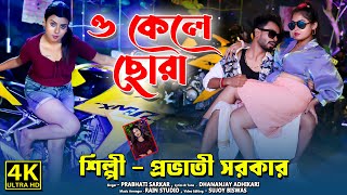 O Kele Chora  Provati Sarkar  ও কেলে ছোঁড়া  প্রভাতী সরকার  New Bengali Song 2024 [upl. by Aramac]