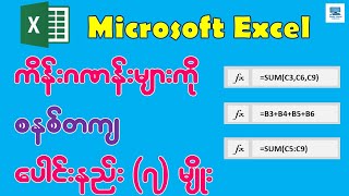 Microsoft Excel မှာ ကိန်းဂဏန်းများကို စနစ်တကျပေါင်းနည်း ၇ မျိုး [upl. by Yesdnil]