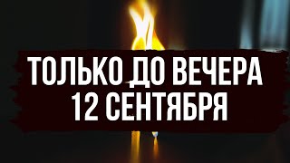 Только 12 Сентября 💯 Мощная чистка от любой порчи и негатива 🔥 [upl. by Ulah]