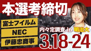 【25卒就活】本選考締切63件【318324】｜MEICARI（名キャリ）Vol948 [upl. by Rola692]