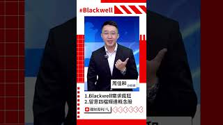 Blackwell風靡市場 AI重返榮耀？ Blackwell 輝達 鴻海 GB200 廣達 緯創 奇鴻 AI 散熱 晶片 台股 周佳和 理財周刊 財金即時通 [upl. by Notterb799]