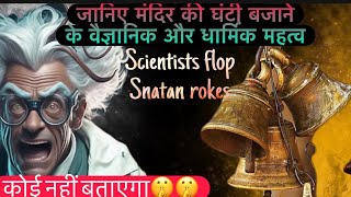 Scientist shock 😮 जब उनको पता चला घण्टी के पीछे की साइंस 🤯🕉️🕉️ [upl. by Larrabee]