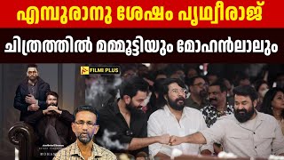 Empuraan ന് ശേഷം Prithviraj ചിത്രത്തിൽ Mammootty യും Mohanlal ലും Pallissery  Malayalam Cinema [upl. by Dannel]