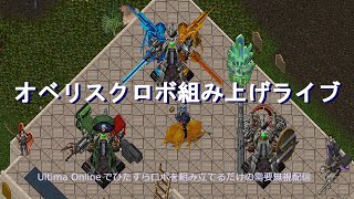 Ultima Online オベリスクロボ組み上げライブ117 [upl. by Oznarol]