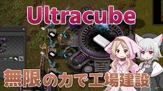 【Factorio】無限の力で工場作り Ultracube 01 [upl. by Kcirevam]