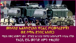 መከላከያ ኤልክትሮኒክስ ዋርፌር ጦርመሳሪያዎቹን ወደ ሶማሌ ድንበር አስጠጋማይክ ሃመር እየመጣ ነውየአርሲ ሮቤ መንገድ ለምንተቋረጠ [upl. by Gaidano782]