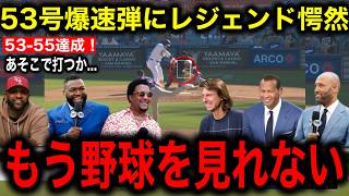 【大谷翔平】53号劇的弾でベッツのサヨナラ本塁打を御膳立て！大谷の異次元レベルにMLBのレジェンドたち絶句！大谷推しのオルティス氏はMVP論争に対して衝撃発言！ [upl. by Birdella]