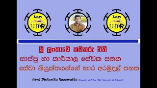 සාප්පු හා කාර්යාල සේවක පනත සහ සේවා නියුක්තයන්ගේ භාර අරමුදල් පනත  Labor Law In Sri Lanka lawwithudr [upl. by Wainwright319]