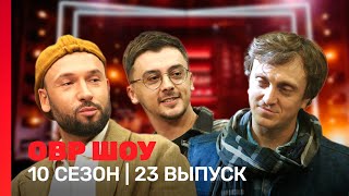 ОВР Шоу 10 сезон  23 выпуск TNTshows [upl. by Notgnillew888]