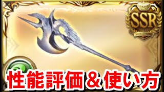 新リミ武器『スワンヴェイン斧』の性能を見ていく！【風古戦場ゆっくり解説グラブル】 [upl. by Aikenahs]