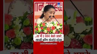 Asha Bhosle  तर मी 2 वेळंचं जेवले असते आशा भोसलेंकडून लाडक्या बहीण योजनेचे कौतुक  tv9 marathi [upl. by Carson]