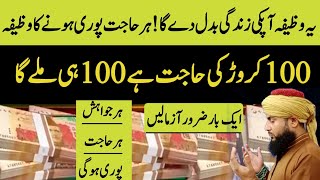 100 Coror Mango gy 100 Coror Mily Ga  Yeah Wazifa Ap Ki Zindagi Badal Dy Ga Har Hajat Puri Ho [upl. by Wrench]