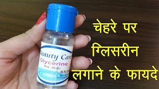 चेहरे पर ग्लिसरीन लगाने के फायदे  Glycerin ke fayde  How To Apply Glycerin On Face Hindi [upl. by Riehl767]