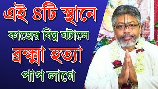 ব্রক্ষ্মা হত্যা পাপের কারণ কীবিল্বমঙ্গল দাসের ভাগবত পাঠBilla Mangal DasBhagwat PathBillu Mangal [upl. by Abehs]