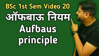 Aufbau principle  Aufbau ka niyam  ऑफबउ नियम  kmd sir  BSc 1st sem video 2024 [upl. by Thelma144]