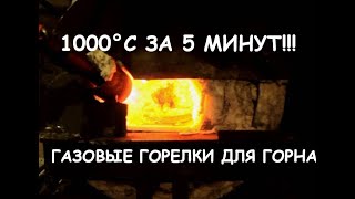 Обзор газовых горелок для горна1000°С за 5 минут Blacksmithing overview of gas forge burner [upl. by Dnomzed380]