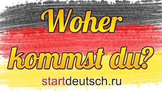 Немецкий язык Woher kommst du [upl. by Schnell]