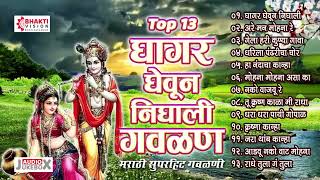 13 Nonstop Marathi Gavlani  Ghagar Gheun Nighali Panya Gavlan  नटखट मराठी गवळणी  Krishna Gavlani [upl. by Aleekat801]