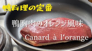 鴨料理の定番、鴨胸肉のオレンジ風味Canard à lorangeDuck with orange [upl. by Htennek]