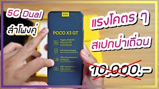 พรีวิว POCO X3 GT มือถือสเปกป่าเถื่อนหลุดมาจากฟากฟ้าราคาไม่เกิน 10000 [upl. by Gage64]