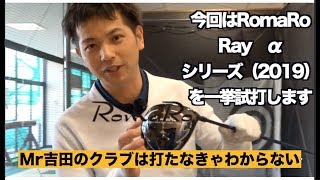 最新RomaRo Ray α（2019）を一挙試打！ [upl. by Elana]