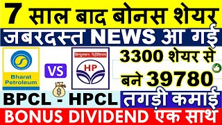 BPCL BONUS SHARE LATEST NEWS 💥 HPCL BONUS SHARE amp DIVIDEND 2024 • SHARE ANALYSIS amp TARGET [upl. by Trefor]