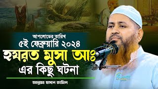 হযরত মুসা আঃ এর কিছু ঘটনা  মুফতি হাসান জামিল  Islamer Tips  hasan jamil waz 2024  bangla waz [upl. by Chandal]