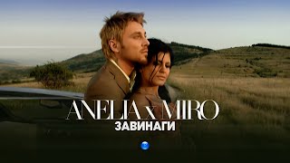 ANELIA amp MIRO  ZAVINAGI  Анелия и Миро  Завинаги I Official video 2007 [upl. by Camilla839]