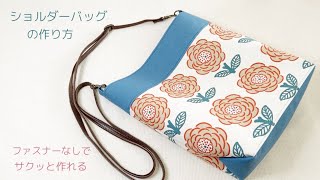 ショルダーバッグの作り方 How to make a shoulder bag [upl. by Randie908]