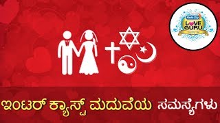 InterCaste Marriage Problems  Inter Caste Marriage Samasyegalu  Love Guru Calls [upl. by Alurta]