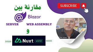 مقارنة بين Blazor Server و Blazor Web Assembly و Nuxt [upl. by Laehcor]