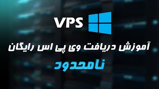 آموزش دریافت VPS رایگان به صورت نامحدود 💥 [upl. by Alahc]