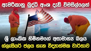 ඇමරිකානූ බුද්ධි අංශ දැඩි විමසිල්ලෙන්  Glacier Water Drinking [upl. by Yalcrab]