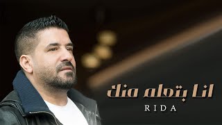 رضا  انا بتعلم منك  كليب   Rida  Ana Bat3alm Mnnk Clip [upl. by Syah]