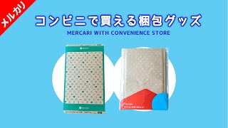 【メルカリ】コンビニで買える梱包グッズでらくらくメルカリ便のネコポスの梱包をします【メルカリ梱包】 [upl. by Boorer]