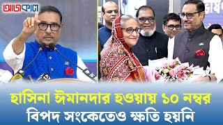 ওবায়দুল কাদেরের হাস্যকর যত বক্তব্য I Obaidul Quader  আজকাল  Ajkal [upl. by Rehttam]