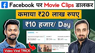 ₹20 लाख Facebook पर Movie Clips डालकर 😱 Facebook Se Paise Kaise Kamaye  Facebook Video Viral TRICK [upl. by Oznol543]