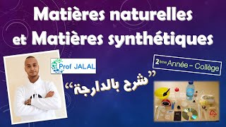 Matières naturelles et Matières synthétiques  2ème Année Collège شرح بالدارجة ثانية إعدادي [upl. by Aisatal34]