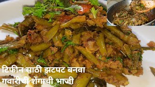 गवारीची भाजी  Gavar Bhaji  gavarichi bhaji Marathi recipe  Gawarchi bhaji gawar ki sabji [upl. by Nnaira948]