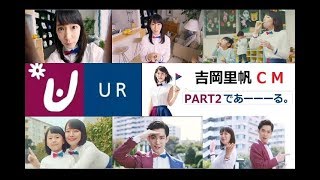 【吉岡里帆】 「URであーーーーーる ♪」CM総集編 PART2 【全5種】 [upl. by Aliza]