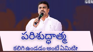 పరిశుద్ధాత్మ గూర్చి తెలుసుకుందాం  Pastor Jyothi Babu V  Ilaparru [upl. by Wendt]