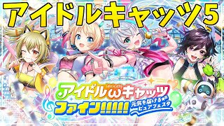 【黒猫のウィズ】3年振り！ガチャは人によるし場合による！！アイドルキャッツ5ガチャを引くぞ！！！！！【実況】 [upl. by Hillman]