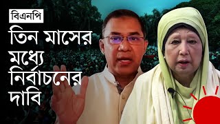 প্রতিশোধপ্রতিহিংসা ত্যাগ করার আহ্বান বিএনপির  BNP News  Prothom Alo [upl. by Wagner]