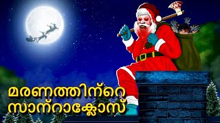 മരണത്തിന്റെ സാന്റാക്ലോസ്  Malayalam Stories  Bedtime Stories  Horror Stories in Malayalam [upl. by Anerhs]