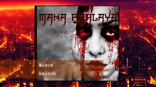 Maha Pralaya  Молох  Moloch [upl. by Adaner377]