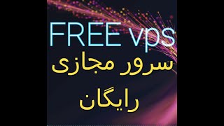 آموزش دریافت سرور مجازی رایگان Free vps [upl. by Jarib]