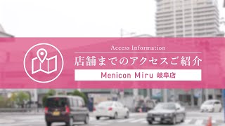 Menicon Miru 岐阜店 [upl. by Eyak]